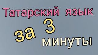 Изучение татарского языка: слушать и практиковать...