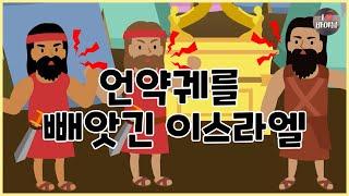 [성경이야기 048] 언약궤를 빼앗긴 이스라엘, CBS 성경동화