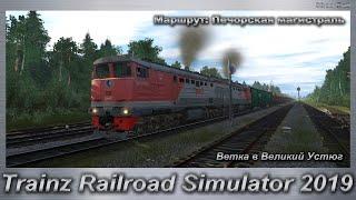 Trainz Railroad Simulator 2019 Маршрут: Печорская магистраль ветка в Великий Устюг