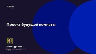 Проектируем будущую комнату. Дизайн интерьеров. Skillbox дизайн