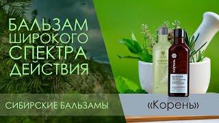 Бальзам широкого спектра действия «Корень» Siberrian Wellness Сибирские бальзамы. Сибирское здоровье