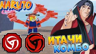 Шиндо Лайф ТОП КОМБО Bankai Akuma и Inferno  Сила ИТАЧИ Shindo Life Наруто Роблокс