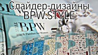 Огромная распаковка слайдер-дизайнов BPW.STYLE.Слайдер-дизайн "Grande", ногти осень 2021.