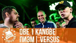 ПИЭМ vs. OBE 1 KANOBE | VERSUS