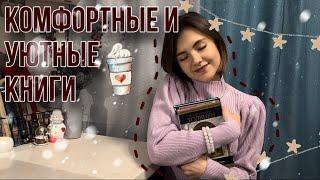 САМЫЕ КОМФОРТНЫЕ КНИГИ на моих полках | что почитать в новогодние праздники️