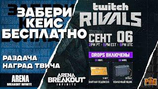  ЗАБЕРИ БЕСПЛАТНЫЙ КОНТЕЙНЕР [ARENA BREAKOUT INFINITE] | PingH8