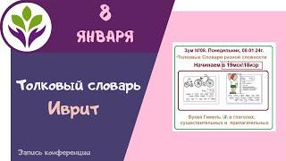 Толковый словарь ▶ Чтение на иврите