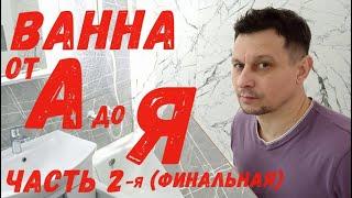 Ванна от А до Я часть 2-я.