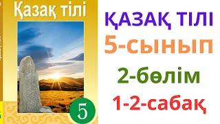 5-сынып. Қазақ тілі. 2-бөлім. 1-2-сабақ. Киім.