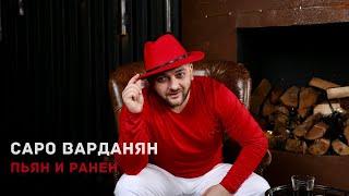 Саро Варданян - Пьян и ранен // Saro Vardanyan - Pyan i Ranen