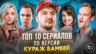 ТОП 10 СЕРИАЛОВ ПО ВЕРСИИ КУРАЖ БАМБЕЙ