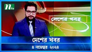 🟢 দেশের খবর | Desher Khobor | ০৪ নভেম্বর ২০২৪ | NTV Latest News Bulletin | NTV News