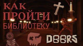 КАК ПРОЙТИ БИБЛИОТЕКУ В DOORS?! Roblox Doors