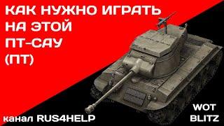 T25/2 WOT Blitz  - КАК НУЖНО ИГРАТЬ НА ЭТОЙ ПТ-САУ (ПТ)  ГАЙД  World of Tanks Blitz