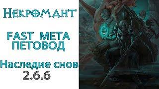 Diablo 3: ТОП LoD некромант FAST МЕТА петовод  и Наследие Снов 2.6.6