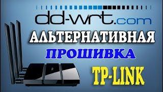 DD-WRT прошивка TP-LINK TL-WDR4300 Ver.1.2