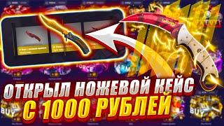 ФОРС ДРОП С 1000 РУБЛЕЙ ДО НОЖЕВОГО КЕЙСА ЗА 17000