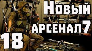 S.T.A.L.K.E.R. Новый Арсенал 7 ч.18 Пройти путь Монолита, ищем другие концовки!