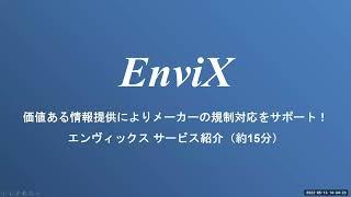 EnviX サービス紹介 2022年5月13日（金）