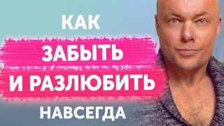 Как забыть мужчину и разлюбить навсегда?