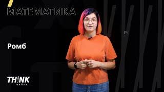 Ромб | Математика