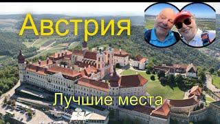 Австрия. Автомобильное путешествие по Европе. Монастырь Гёттвайг.