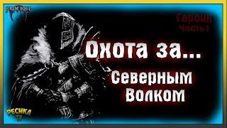 ОХОТА ЗА СЕВЕРНЫМ ВОЛКОМ! ГЕРОИЧЕСКОЕ ПОДЗЕМЕЛЬЕ ЧАСТЬ 1! Grim Soul: Dark Fantasy Survival