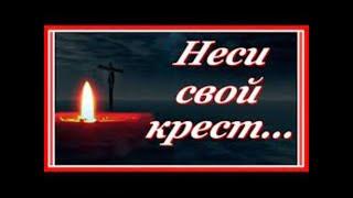 Христианский Стих  НЕСИ  СВОЙ   КРЕСТ.. .Читает.  [ Любовь Киселева.. ]