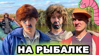 БАТЯ И СЫН НА РЫБАЛКЕ