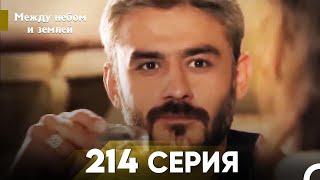 Между небом и землей Серия 214