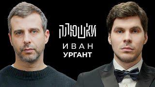 Иван Ургант - Про возвращение Вечернего Урганта, Ёлки и природоведение / Опять не Гальцев