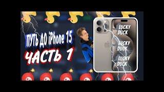 LUCKYDUCK | НОВАЯ РУБРИКА: ПУТЬ ДО iPhone 15 НА LUCKY DUCK | ЛАКИ ДАК ДО АЙФОНА | +2 ПРОМОКОДА В ТГ!