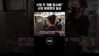 식당 두 개를 동시에 운영 중인 동그라미 윤해정 #shorts