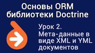 Урок 2. Основы ORM библиотеки Doctrine. Мета-данные в виде XML и YML документов