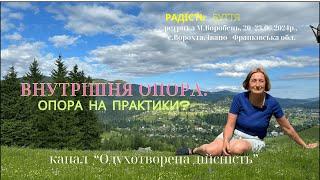 Внутрішня опора. Опора на практики?( аудіозапис розмови з ретриту).