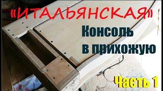 4° "Итальянская" консоль в прихожую Часть 1 верх с ящиком "Italian" console in the hallway Part 1