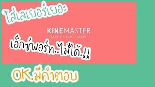 ทำไมเอ็กซ์พอร์ทไม่ได้/รู้จบในคลิปนี้คลิปเดียว@สมอแอ้น