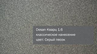 СВОТЧ. Кварцевая декоративная штукатурка Desan Кварц 1.6, цвет: Серый песок