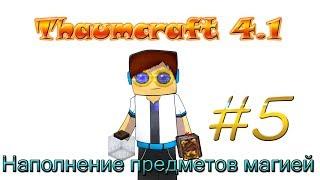 Гайд, обучение по моду Thaumcraft 4.1 - Наполнение предметов магией #5