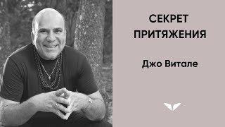 Секрет притяжения | Джо Витале