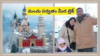 మంచు పర్వతం పై Trek || Most Beautiful Castle in Germany || Neuschwanstein || Indians in Germany