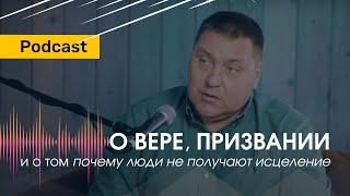 Дмитрий Макаренко – О вере, призвании и о том почему люди не получают исцеление