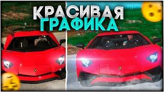 КАК СДЕЛАТЬ КРАСИВУЮ ГРАФИКУ НА NAMALSK RP