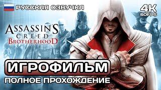 Assassin's Creed Brotherhood ИГРОФИЛЬМ 4K  Русская озвучка  Полное прохождение без комментариев