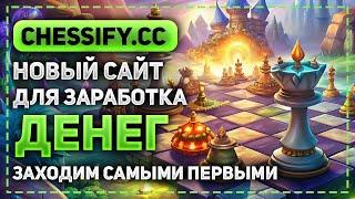 ОБЗОР CHESSIFY.CC - НОВЫЙ САЙТ ДЛЯ ЗАРАБОТКА ДЕНЕГ! ЗА 10 ДНЕЙ КАПАЕТ 52% ПРИБЫЛИ НА АВТОМАТЕ!