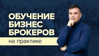 Курс бизнес брокер: обучение бизнес брокеров на практике в 2025 г.