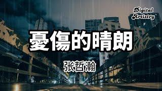 憂傷的晴朗 - 張哲瀚  |【 高音質】【動態歌詞】|  手中開出了一朵花  狂風纏繞呼嘯舞蹈