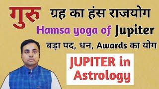 गुरू ग्रह देता है ज्ञान, पद, प्रतिष्ठा, Award | HAMSA RAJYOGA | कमज़ोर गुरू के उपाय | Jupiter remedy