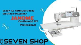 Обзор на швейную машину Janome Continental M7 Professional