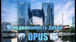 OPUS от Omniyat | ОПУС от ОМНИЯТ | Заха Хадид | Недвижимость Дубай